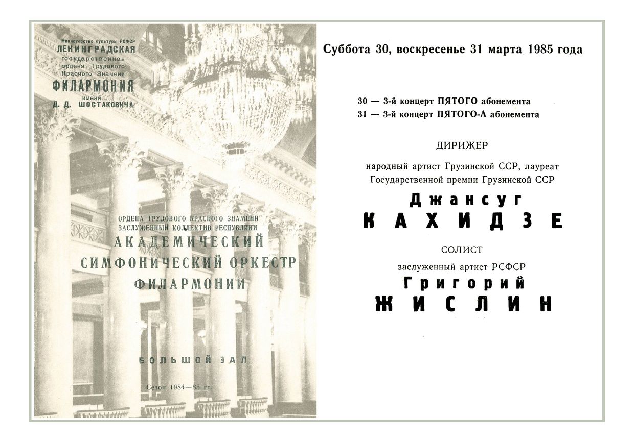 Симфонический концерт
Дирижер – Джансуг Кахидзе